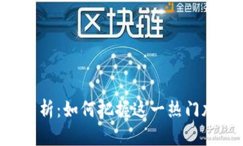 TokenPocket行情分析：如何把握这一热门加密钱包的投资机会