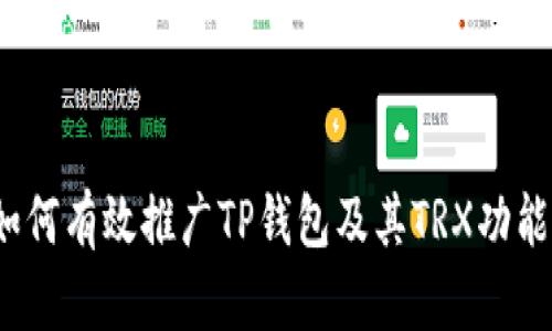 如何有效推广TP钱包及其TRX功能？