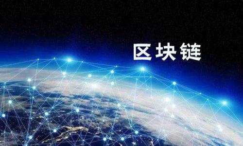    如何成功对接区块链钱包平台：详细指南  / 

 guanjianci  区块链钱包, 钱包平台对接, 区块链技术, 去中心化应用  /guanjianci 

 引言 
 随着区块链技术的快速发展，越来越多的企业和开发者希望在其应用中集成区块链钱包，实现加密货币的存储和交易功能。然而，对接区块链钱包平台并不是一件简单的事情，需要理解相关的技术架构和流程。本文将详细介绍如何对接区块链钱包平台，并解答一些常见问题，旨在帮助开发者快速上手。 

 部分一：选择合适的区块链钱包平台 
 在开始对接之前，首先需要选择一个合适的区块链钱包平台。市面上有很多钱包平台，如MetaMask、Trust Wallet、Coinbase Wallet等。选择时需要考虑以下几个因素：
ul
    listrong兼容性：/strong确保选择的钱包平台支持你希望开发的区块链。例如，Ethereum生态系统中的应用可以考虑对接MetaMask。/li
    listrong用户体验：/strong选择一个具有良好用户体验的钱包平台，可以有效提升用户的使用满意度。/li
    listrong安全性：/strong钱包平台的安全性至关重要，包括私钥管理、交易确认等机制都需要考虑。/li
    listrong文档资源：/strong一个好的钱包平台通常会提供详细的API文档和开发者支持，帮助你顺利完成对接。/li
/ul

 部分二：获取API密钥 
 一旦选择好了区块链钱包平台，接下来就需要注册并获取API密钥。这个过程通常包括以下几个步骤：
ul
    listrong注册账号：/strong访问你选择的钱包平台，填写必要的注册信息，完成账号注册。/li
    listrong申请API密钥：/strong在用户后台，通常可以找到相关的API管理选项，申请API密钥。/li
    listrong详细了解API文档：/strong获取密钥后，仔细阅读API文档，熟悉不同接口的使用方法。/li
/ul

 部分三：集成钱包SDK 
 完成API密钥的获取后，接下来就可以在你的应用中集成钱包SDK。具体步骤如下：
ul
    listrong选择合适的SDK：/strong大多数钱包平台会提供多种语言的SDK，如JavaScript、Python等，选择与你的应用相匹配的SDK。/li
    listrong安装SDK：/strong使用包管理工具如npm或pip安装SDK，确保能够在你的项目中调用。/li
    listrong初始化SDK：/strong使用API密钥初始化SDK，确保你能够顺利连接到钱包平台的服务。/li
/ul

 部分四：实现核心功能 
 钱包集成的核心功能包括生成钱包地址、发送/接收交易以及查询余额。具体实现方式如下：
ul
    listrong生成钱包地址：/strong通过SDK调用相应的方法，可以生成新的钱包地址。/li
    listrong发送交易：/strong用户可以通过应用发起交易，调用SDK提供的发送交易接口，需提供接收地址和金额等信息。/li
    listrong查询余额：/strong利用SDK的方法，你可以随时查询用户钱包的余额，确保用户对其资产的管理。 /li
/ul

 部分五：测试与部署 
 在对接完成后，务必进行充分的测试，确保所有功能正常运行。可以考虑以下几个测试环节：
ul
    listrong单元测试：/strong测试每个功能模块，确保接口调用正确。/li
    listrong集成测试：/strong进行全面的集成测试，验证所有模块之间的交互。/li
    listrong用户测试：/strong邀请一些用户进行beta测试，收集反馈并用户体验。/li
/ul
 在测试完成且没有严重问题后，准备将应用部署到生产环境中。 

 常见问题解答 
h4 问题1：对接钱包平台会涉及哪些安全问题？ /h4
 对接钱包平台时，安全问题是不可忽视的重要环节。主要涉及以下几个方面：
ul
    listrong私钥管理：/strong确保私钥安全，绝不能将其泄露给任何第三方。/li
    listrong交易验证：/strong通过合理的机制，确保交易在发送前能被确认，以避免双重支付问题。/li
    listrongAPI密钥保护：/strongAPI密钥作为鉴权凭证，需妥善保管，避免外泄。/li
/ul

h4 问题2：如何确保对接的流畅性？ /h4
 确保对接流畅的关键在于合理的用户体验设计和稳定的网络环境。以下几点可以帮助你：
ul
    listrong简化流程：/strong尽量减少用户在钱包对接过程中的操作步骤，提高便捷性。/li
    listrong提供实时反馈：/strong在用户操作后及时给予反馈，告知用户操作状态。/li
    listrong网络请求：/strong尽量减少API调用次数，使用批量请求等方式提高性能。/li
/ul

h4 问题3：若出现技术问题，如何获取支持？ /h4
 技术问题的出现是难以避免的，如何高效获取支持是关键：
ul
    listrong查阅文档：/strong首先查看钱包平台的官方文档，很多常见问题都有详细解答。/li
    listrong社区支持：/strong参与相关开发者社区，如Github、Stack Overflow，与其他开发者交流经验。/li
    listrong联系支持团队：/strong最终可联系钱包平台的技术支持团队，寻求直接帮助。/li
/ul

h4 问题4：如何对接多种区块链钱包？ /h4
 对接多种区块链钱包需要良好的架构设计和API管理：
ul
    listrong模块化设计：/strong为每一种钱包平台设计独立的模块，以便于管理和开发。/li
    listrong统一接口：/strong抽象出统一的接口，让上层逻辑能通过统一的方式调用不同的钱包功能。/li
    listrong动态切换：/strong根据用户选择的区块链钱包动态调用对应的模块，提高灵活性。/li
/ul

h4 问题5：区块链钱包对接的成本如何？ /h4
 对接区块链钱包的成本主要来源于以下几个方面：
ul
    listrong开发成本：/strong人员薪资、研发时间等都会影响成本。/li
    listrong维护成本：/strong上线后的持续维护和支持也是需要考虑的费用。/li
    listrong平台费用：/strong某些钱包平台可能会收取交易手续费或服务费。/li
/ul

h4 问题6：对接后如何保持与钱包平台的同步？ /h4
 保持与钱包平台的同步是保证用户体验的关键：
ul
    listrong定期检查：/strong定期检查API接口的更新，确保你使用的版本是最新的。/li
    listrong监控异常：/strong监控交易异常和故障，增强系统的可用性和用户的信任。/li
    listrong及时更新：/strong如平台做重大更改要及时更新应用代码，避免用户使用过时的功能。/li
/ul

 结语 
 对接区块链钱包平台是一个复杂但是有趣的过程，需要开发者仔细研究和充分测试。希望本文的介绍能够对你有所帮助！ 