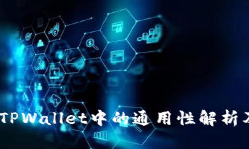 USDT在TPWallet中的通用性解析及其应用