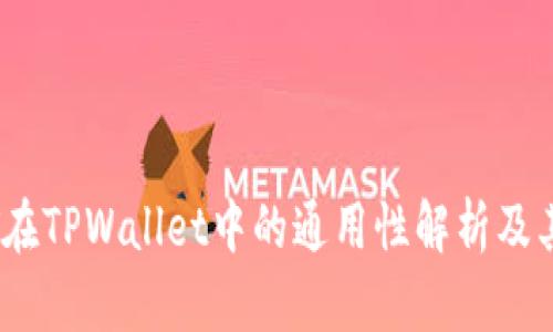 USDT在TPWallet中的通用性解析及其应用