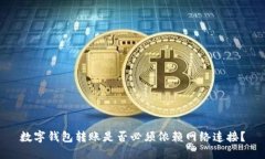 数字钱包转账是否必须依