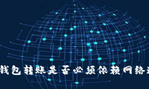 数字钱包转账是否必须依赖网络连接？