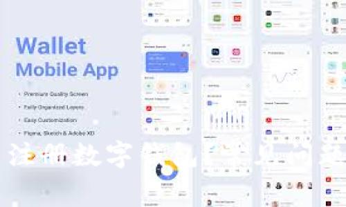 为什么无法注册数字钱包？常见问题与解决方案