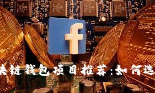 优质2023年新兴区块链钱包项目推荐：如何选择安全、高效的钱包？
