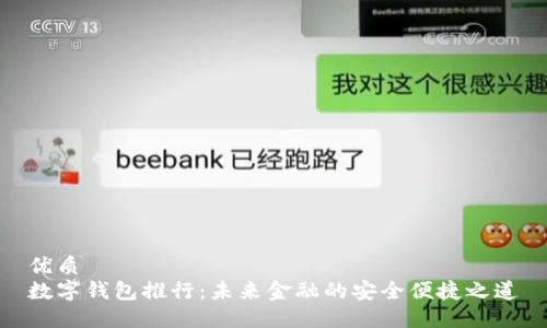 优质  
数字钱包推行：未来金融的安全便捷之道