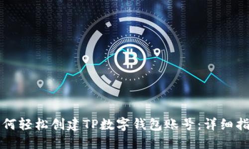 如何轻松创建TP数字钱包账号：详细指南