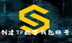 如何轻松创建TP数字钱包账