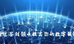 如何通过签到领币提高你