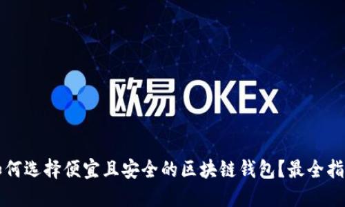 如何选择便宜且安全的区块链钱包？最全指南