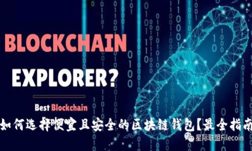 如何选择便宜且安全的区块链钱包？最全指南