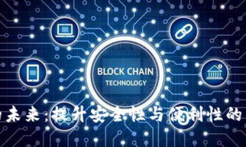 数字钱包的未来：提升安全性与便利性的革命性工具