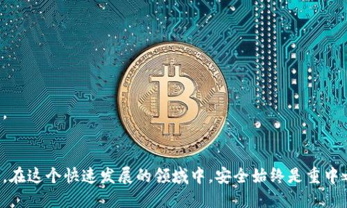 baioti埃及适合使用的加密钱包类型及推荐/baioti
埃及, 加密钱包, 数字货币, 钱包推荐/guanjianci

引言
近年来，随着加密货币的崛起，全球多个国家和地区的用户开始积极探索和使用加密钱包。在埃及，虽然加密货币的法律环境仍处于不确定状态，但越来越多的人们对数字货币的关注度不断上升，为此，许多用户开始寻找适合他们的加密钱包。本文将介绍埃及用户可能使用的加密钱包类型，并推荐几款优秀的加密钱包，帮助用户安全地存储和管理自己的数字资产。

埃及的加密货币法律环境
埃及的加密货币法律环境相对复杂。尽管政府对加密货币持谨慎态度，但随着全球对数字货币的兴趣上升，埃及的金融科技行业也在逐步适应这一变化。在2018年，埃及中央银行对数字货币发出了警告，提醒公众其风险。然而，随着区块链技术的发展，埃及的金融机构也开始探索加密资产的潜力。

尽管如此，用户在选择加密钱包时，必须考虑法律风险，确保所选钱包的合规性，以免将来面临法律问题。因此，选择那些受到良好声誉和监管的平台尤为重要。

加密钱包的类型及选择
加密钱包大致可分为热钱包和冷钱包。热钱包是与互联网连接的，适合经常交易的用户，而冷钱包则是离线存储，更加安全，适合长期持有。

h4热钱包/h4
热钱包由于其便捷性，是许多用户的首选。它们允许用户快速访问和管理其数字资产，通常适用于频繁交易的人。热钱包的常见形式包括手机应用和网页钱包。

h4冷钱包/h4
冷钱包提供了更高的安全性，因为它们并不连接互联网，风险更小。常见的冷钱包包括硬件钱包和纸钱包。对于长期持有数字资产的用户，冷钱包是理想的选择。

推荐的加密钱包
在埃及，以下是几款较为推荐的加密钱包，它们在安全性和用户体验上都表现良好：

ul
listrongCoinomi： /strongCoinomi是一款多币种热钱包，支持多种加密货币，非常适合交易频繁的用户。它提供安全、匿名的服务，用户的私钥保留在本地。/li
listrongLedger Nano S： /strongLedger Nano S是一款硬件钱包，因其高安全性而受到广泛欢迎。它支持多种加密货币，适合长期持有用户。/li
listrongExodus： /strongExodus是一款用户友好的桌面和移动钱包，提供良好的用户体验和多币种支持，也是一个很好的选择。/li
listrongAtomic Wallet： /strongAtomic Wallet是一款去中心化的钱包，允许用户完全掌控自己的私钥，并提供跨平台支持。/li
/ul

相关问题探讨
在考虑使用加密钱包的过程中，用户可能会有以下几个常见问题：

问题一：如何选择合适的加密钱包？
选择合适的加密钱包是每个用户都需要面对的问题。用户应该考虑钱包的安全性、适用性和用户体验。此外，还需考虑自己使用加密货币的目的，是否需要频繁交易，或是长期持有。

问题二：热钱包与冷钱包的安全性如何？
热钱包与冷钱包各有优缺点。热钱包因其易用而受到大多数用户青睐，但其安全性较低。冷钱包虽然不便于频繁使用，但其安全性可以有效防止黑客攻击。

问题三：在埃及存储加密货币的合法性如何？
在埃及，存储加密货币的合法性尚在争议中。虽然没有明确的法律禁止加密货币交易，但也缺乏相关法律保护。用户在进行交易时应保持警惕。

问题四：如何保持我的加密钱包安全？
保持加密钱包的安全性包括使用复杂密码、启用双重验证以及定期更新软件。此外，冷钱包应安全存储，并定期备份私钥。

问题五：如果忘记私钥怎么办？
私钥对于访问加密资产至关重要。若用户忘记私钥，将无法访问其数字货币。建议使用助记词或密码管理工具进行保存。

问题六：加密钱包的费用如何？
加密钱包的费用因平台和服务而异。有些钱包可能会收取交易费用，有些则可能声称免费的服务实际上会在其他方面收取费用。用户应仔细阅读条款，做好预算。

结语
随着越来越多的埃及用户开始探索数字货币，加密钱包的选择也显得尤为重要。结合自己的需求，选择合适的加密钱包，才能更好地管理和保护自己的数字资产。在这个快速发展的领域中，安全始终是重中之重。