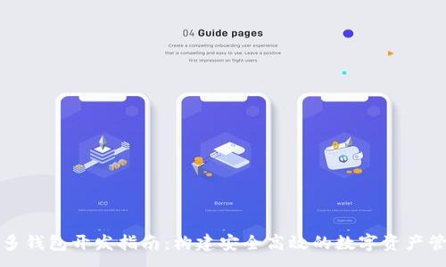 :  
区块链多钱包开发指南：构建安全高效的数字资产管理工具