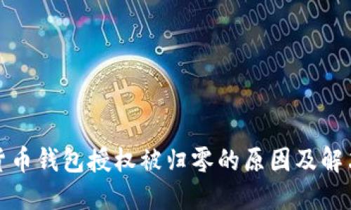 加密货币钱包授权被归零的原因及解决方案