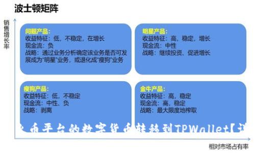  如何将火币平台的数字货币转移到TPWallet？详细指南