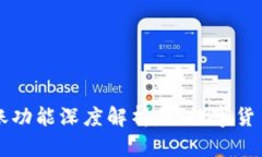 TPWallet转账功能深度解析：