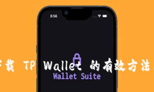 拒绝下载 TP Wallet 的有效方法与策略
