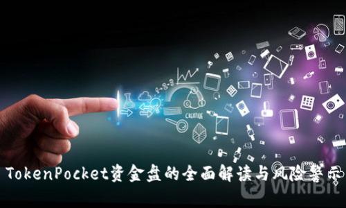TokenPocket资金盘的全面解读与风险警示