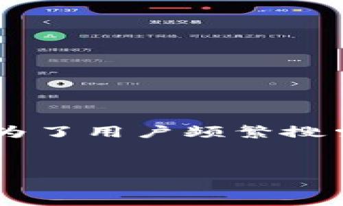 思考用户搜索需求

在现代社会，随着电子钱包和数字资产管理的普及，用户对保障个人财产安全的意识逐渐增强。尤其在移动设备中，如何设置钱包加密锁屏壁纸，成为了用户频繁搜索的一个话题。通过设置专属的锁屏壁纸，不仅能提升个人风格，还能在一定程度上加强安全防护。因此，针对这一需求，以下是一个的和相关关键词。


如何设置钱包加密锁屏壁纸：提升安全与个性双重享受