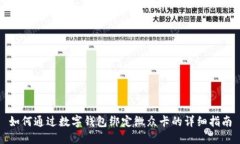 如何通过数字钱包绑定微
