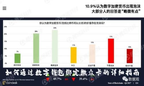 如何通过数字钱包绑定微众卡的详细指南