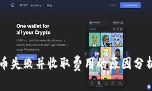TPWallet转币失败并收取费用的原因分析与解决方案