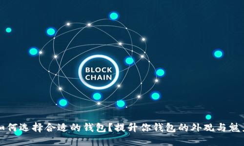 如何选择合适的钱包？提升你钱包的外观与魅力