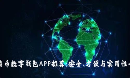 最佳比特币数字钱包APP推荐：安全、方便与实用性全面分析