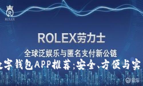 最佳比特币数字钱包APP推荐：安全、方便与实用性全面分析