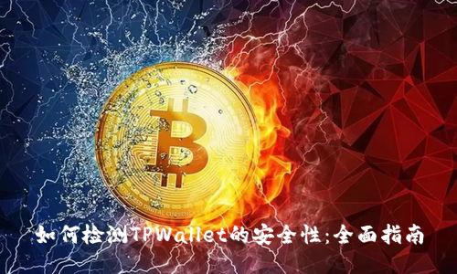 如何检测TPWallet的安全性：全面指南