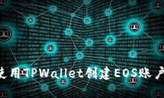 优质如何使用TPWallet创建