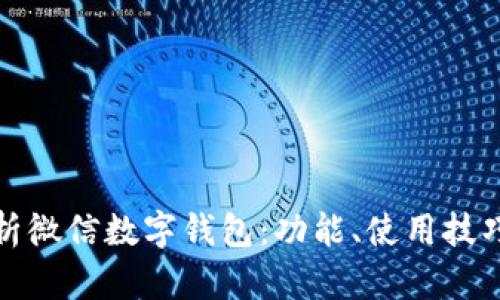 优质全面解析微信数字钱包：功能、使用技巧与安全防护