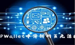 如何解决TPWallet中薄饼网页