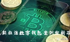 2023年最新非法数字钱包案