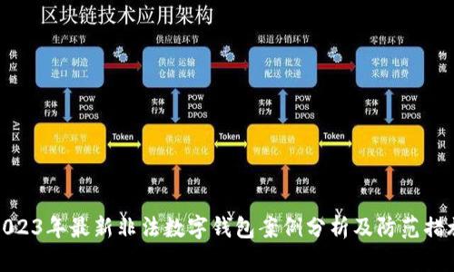 2023年最新非法数字钱包案例分析及防范措施
