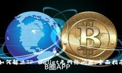 如何解决TP Wallet无网络问