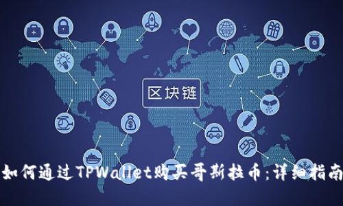 如何通过TPWallet购买哥斯拉币：详细指南