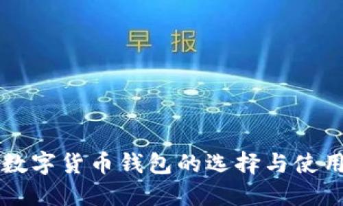 国际数字货币钱包的选择与使用指南
