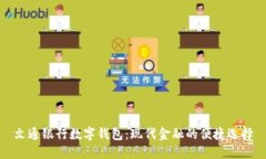 文通银行数字钱包：现代