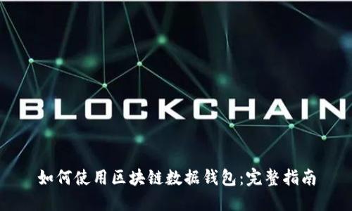 如何使用区块链数据钱包：完整指南