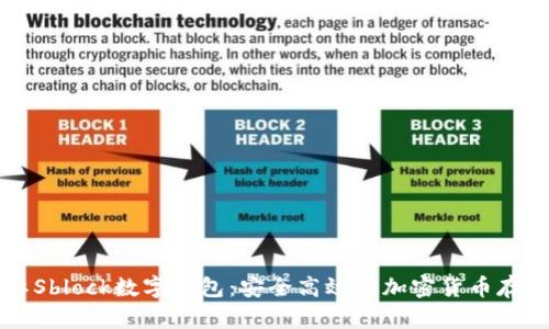 区块链国际Sblock数字钱包：安全高效的加密货币存储解决方案