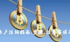 数字钱包账户注销指南：