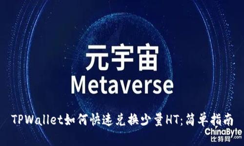 TPWallet如何快速兑换少量HT：简单指南