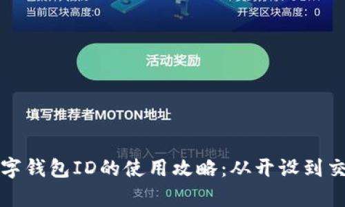 人民币数字钱包ID的使用攻略：从开设到交易全解析