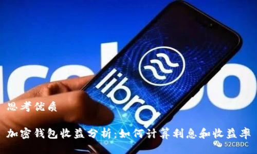 思考优质

加密钱包收益分析：如何计算利息和收益率