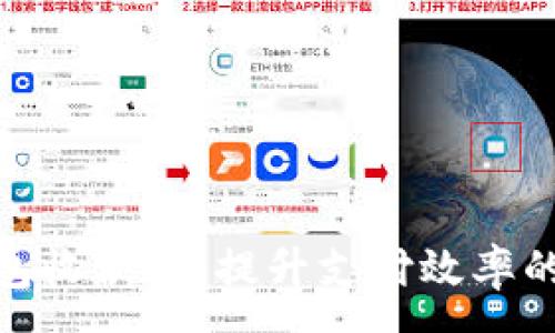 :
数字钱包收款机：提升支付效率的新选择