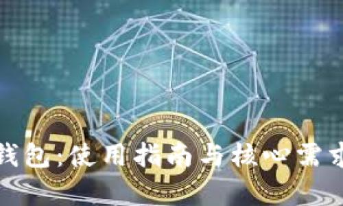 数字钱包：使用指南与核心需求分析
