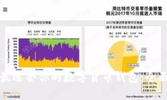 选择最适合你的数字货币