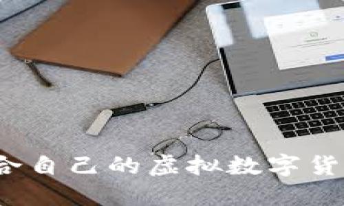 如何选择适合自己的虚拟数字货币原始钱包？